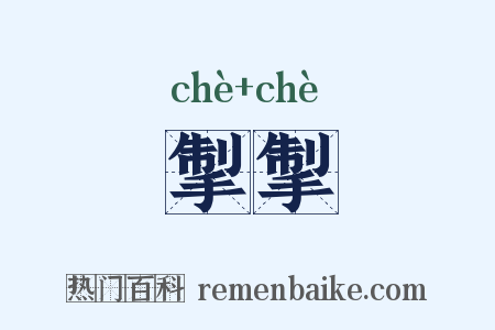 掣掣是什么意思的图片